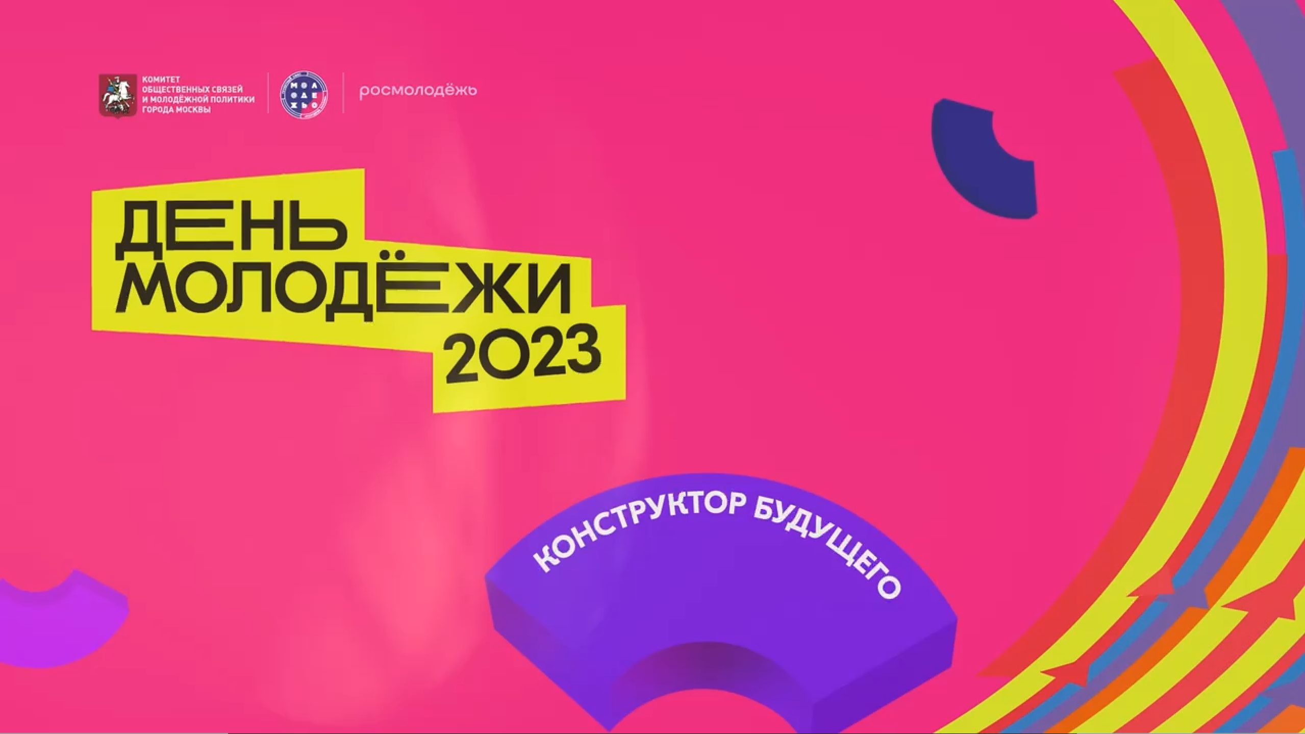 День молодёжи 2024